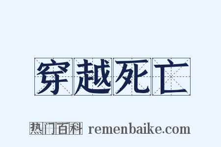 穿越死亡是什么意思的图片